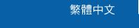 繁體中文