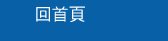 回首頁