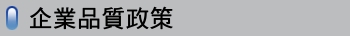 企業品質政策