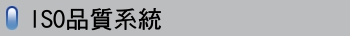 ISO品質系統