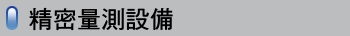 精密量測設備