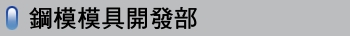 鋼模模具開發部