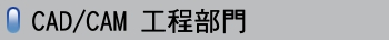 CAD/CAM 工程部門