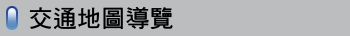 交通地圖導覽